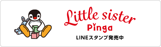 little sister Pinga LINEスタンプ発売中